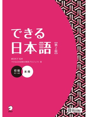 できる日本語　初級　本冊[音声DL付]15冊 できる日本語 初級 本冊 【第2版】［音声DL付］ - Narita Public